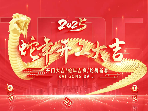 杭州賽鷹貿(mào)易有限公司正月十六（2月13號(hào)）正式開(kāi)工